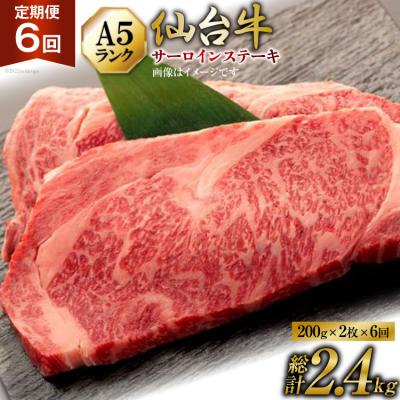 ふるさと納税 気仙沼市 定期便 肉 仙台牛 A5 サーロイン ステーキ 200g×2枚×6回 総計2.4kg 牛肉 和牛