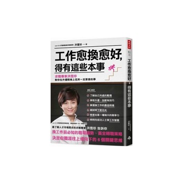 工作愈換愈好得有這些本事(求職專家洪雪珍教你在升遷