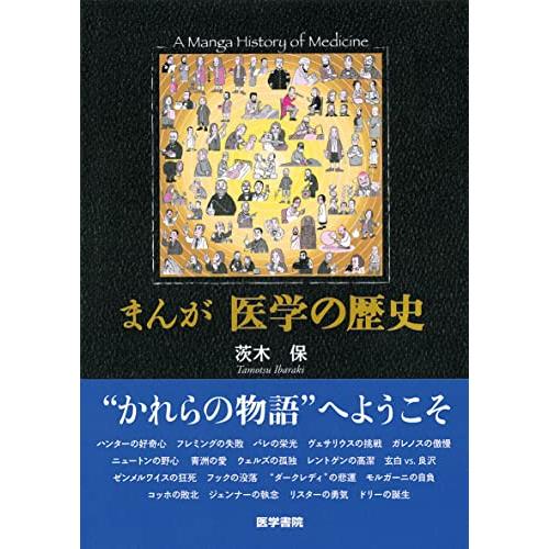 まんが医学の歴史