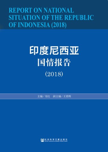【電子書】印度尼西亚国情报告（2018）