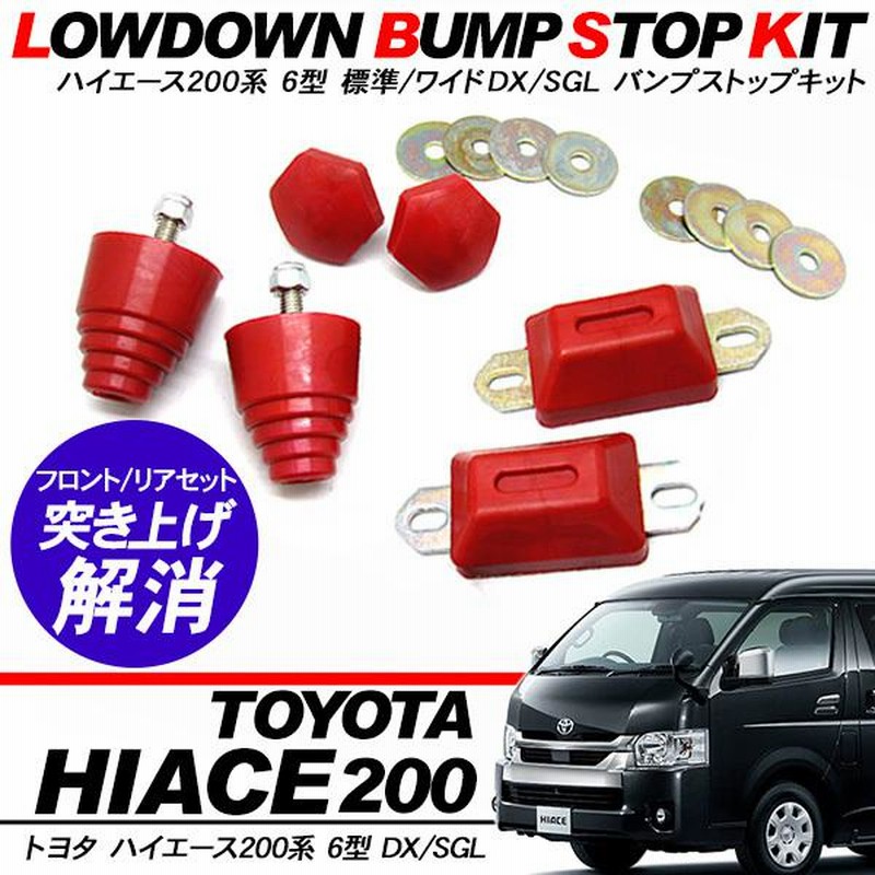ハイエース 200系 6型 パーツ ローダウン バンプストップ セット 車  