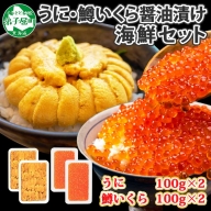 1750. うに チリ産 冷凍 200g 鱒いくら醤油漬け 200g 計400g セット ウニ 雲丹 ますいくら 鱒 イクラ いくら いくら醤油漬け 海鮮 海鮮丼 送料無料 北海道 弟子屈町