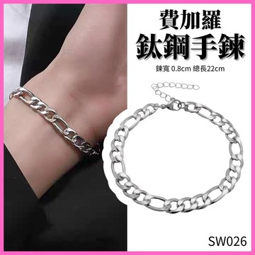 銀色 Figaro 費加羅手鍊 鈦鋼 立體 銀色 Figaro 現貨 實拍 男 女 手環 手飾 飾品 配飾 SW026