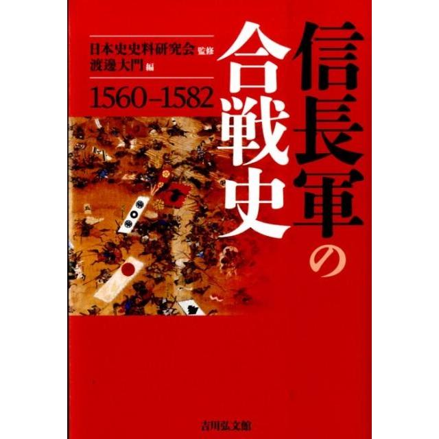 信長軍の合戦史 1560-1582