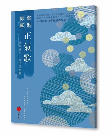 正氣歌──提筆練字  寫出正能量