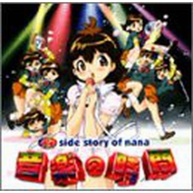 七人のナナ Side Story Of Nana 音楽の時間 中古品 通販 Lineポイント最大1 0 Get Lineショッピング