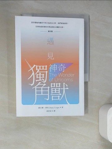 【書寶二手書T8／心靈成長_RZ1】遇見神奇獨角獸（二版）_黛安娜‧庫柏,  黃愛淑