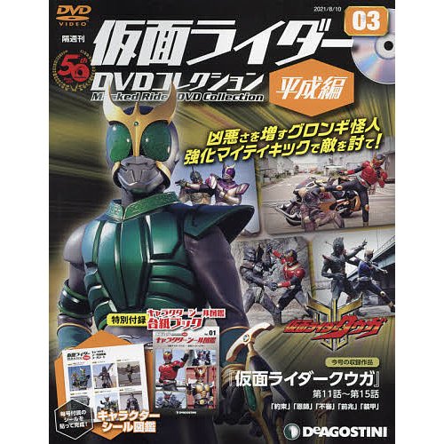 仮面ライダーDVDコレ平成編全国版 2021年8月10日号