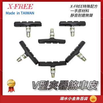 單顆售 台灣製造 V煞皮 V型煞車皮 登山車煞皮 V夾剎車皮 V型夾剎車 耐磨 自行車 V剎車皮 V夾煞車皮 V型夾剎