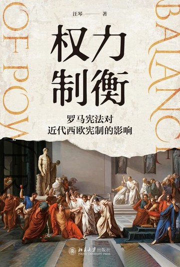 【電子書】权力制衡：罗马宪法对近代西欧宪制的影响