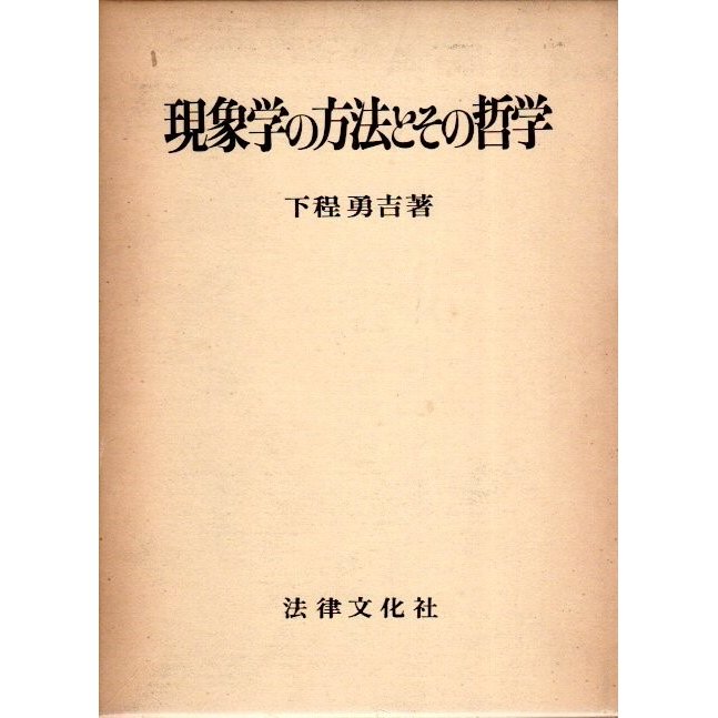 現象学の方法とその哲学