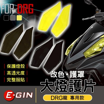 EGIN 一菁 DRG 大燈燈片 大燈護片 改色 頭燈 護罩 貼片 護片 燈殼 大燈罩 附膠 適用 DRG 龍 158