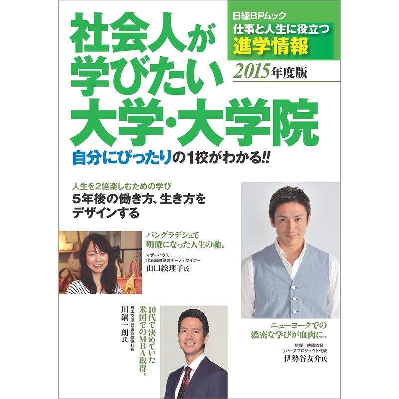 「社会人が学びたい大学・大学院」2015年度版 (日経BPムック)