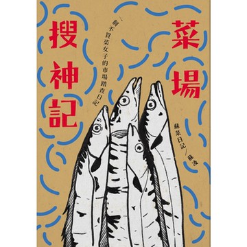 菜場搜神記_Readmoo 讀墨電子書