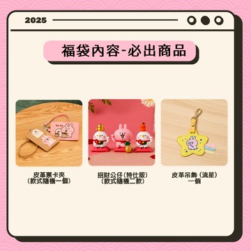 【卡娜赫拉的小動物】驚喜福袋