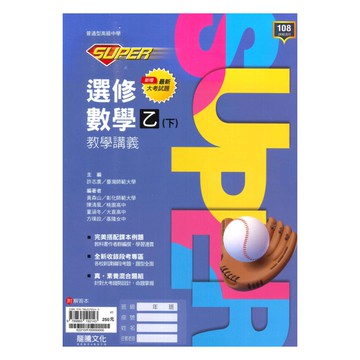龍騰高中SUPER教學講義選修數學乙(下)