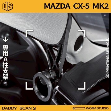 【老爸印印】MAZDA CX5 2代 A柱支架 手機架 手機 支架 導航 LUFI 路飛支架 3D列印 專車專用 馬自達
