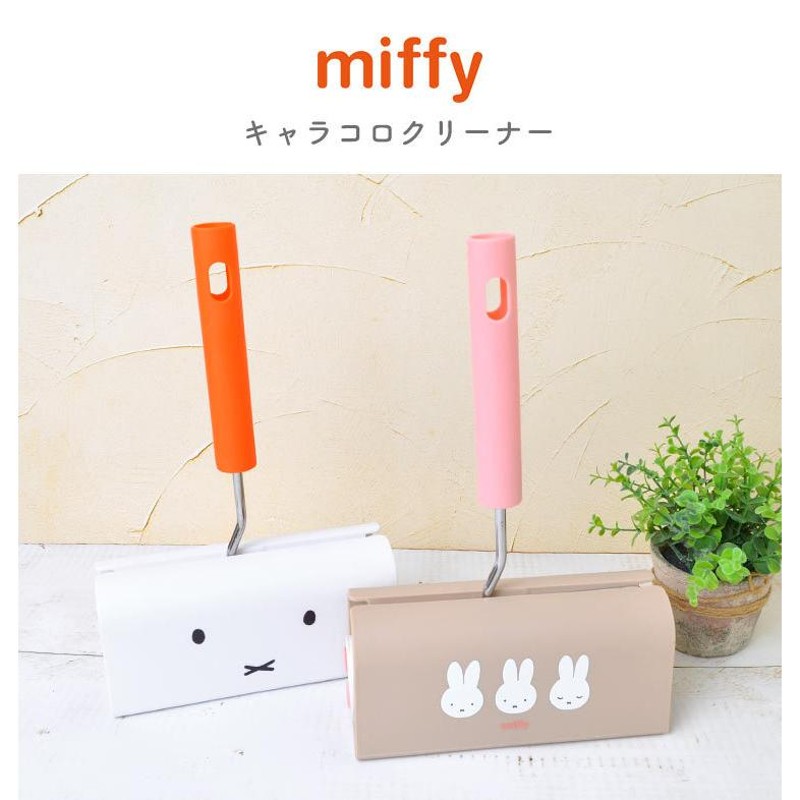 粘着クリーナー コロコロクリーナー Miffy ミッフィー キャラクター クリーナー 可愛い 掃除道具 粘着ローラー カーペットローラー ケース ハンディクリーナー 通販 Lineポイント最大0 5 Get Lineショッピング