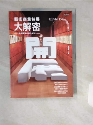 【書寶二手書T9／藝術_TWL】開展‧藝術商業特展大解密：臺灣展演20年全紀錄_林宜標