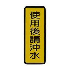W.I.P  043   使用後請沖水標示牌  /  個｜領券最高折$220