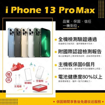 【福利品】 Apple iPhone 13 Pro MAX 128G 6.7寸 贈玻璃貼+保護套(8成新/電健80以上)