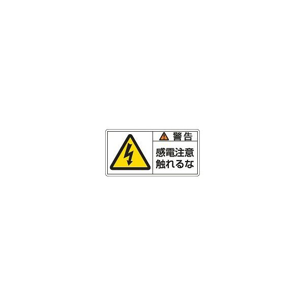 日本緑十字社 PL警告表示ラベル(ヨコ型) ＰＬ−１１０（大） 通販 LINEポイント最大0.5%GET | LINEショッピング