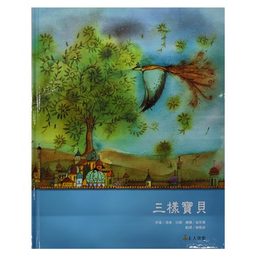 上人文化事業 三樣寶貝  里查伯頓