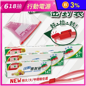 【楓康】滑軌式夾鏈密封袋