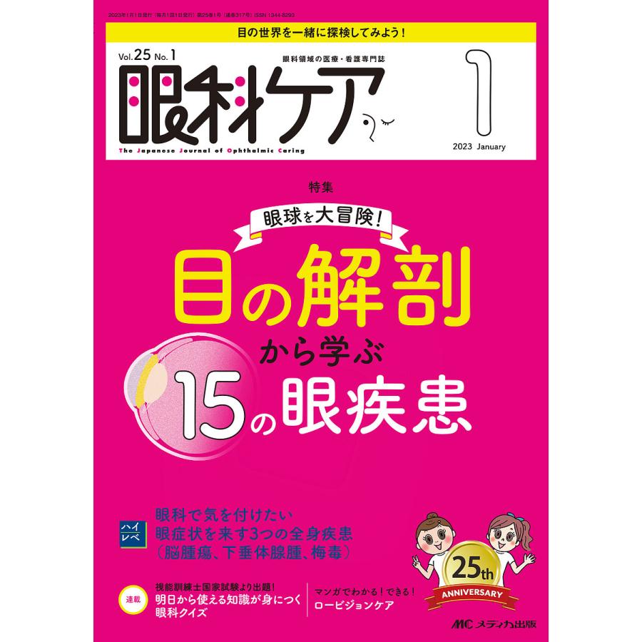 眼科ケア 眼科領域の医療・看護専門誌 第25巻1号