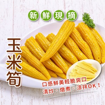 【愛美食】冷凍 玉米筍 1kg/包🈵️799元冷凍超取免運費⛔限重8kg 玉米筍