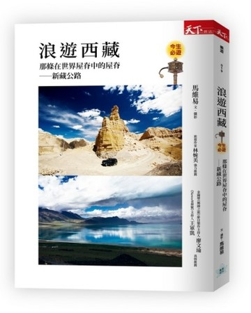 浪遊西藏：那條在世界屋脊中的屋脊--新藏公路【二手書_良好】TAAZE讀冊生活