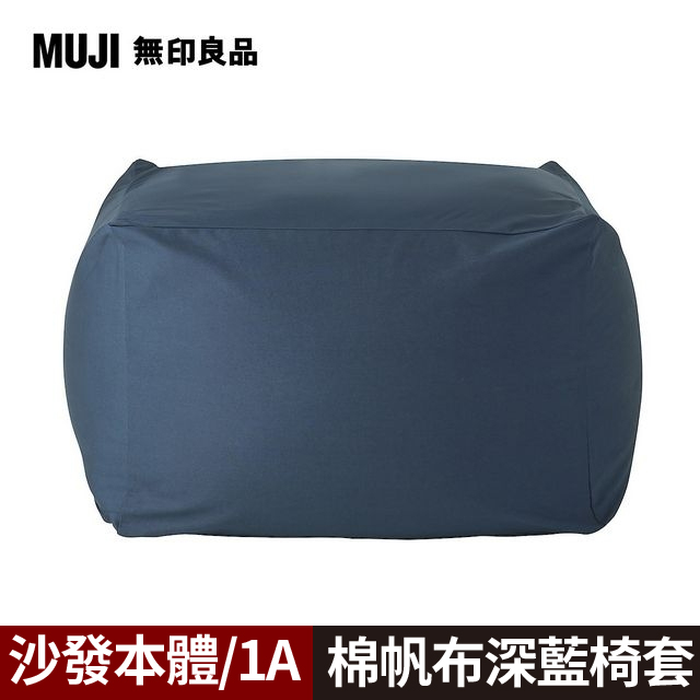 【MUJI 無印良品】懶骨頭沙發(懶骨頭椅套.棉帆布.深藍)