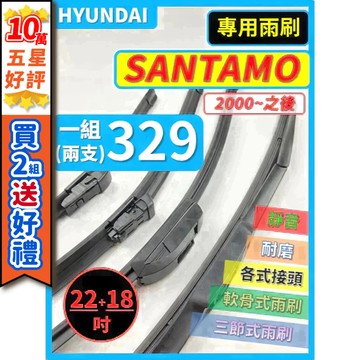 【CPF 矽膠雨刷】現代 SANTAMO 2000年~之後 22+18吋【三節式 軟骨式 可蝦皮】 服貼不跳動 安裝簡單