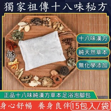 【慶餘隴西堂】正品十八味養生草本足浴包/泡腳包(15包/台灣SGS檢驗合格)