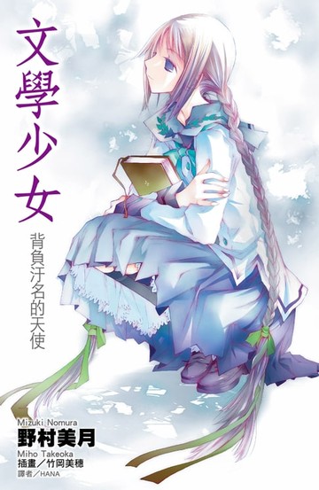【電子書】文學少女(04)背負污名的天使