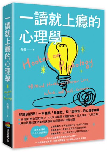 一讀就上癮的心理學：一不小心就讀懂了原本深奧的心理學！【城邦讀書花園】