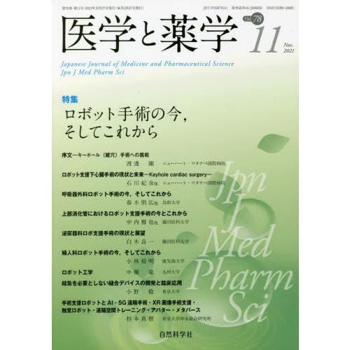 [本 雑誌] 医学と薬学 78-11 自然科学社