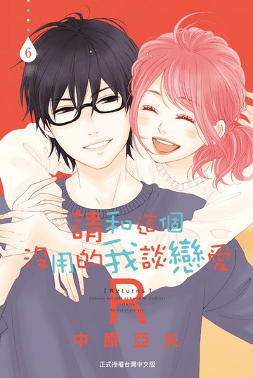 【電子書】請和這個沒用的我談戀愛Ｒ(6)完