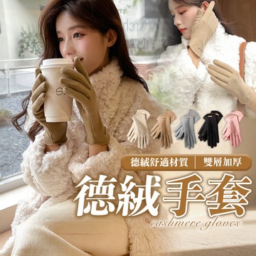 【HERBY禾比】時尚百搭德絨可露指手套 保暖手套 防寒手套 兩指可露指觸控 保暖親膚內裏(24*18cm)