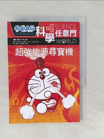 【書寶二手書T1／少年童書_TNL】哆啦A夢科學任意門12-超強能源尋寶機_藤子。 F。不二雄