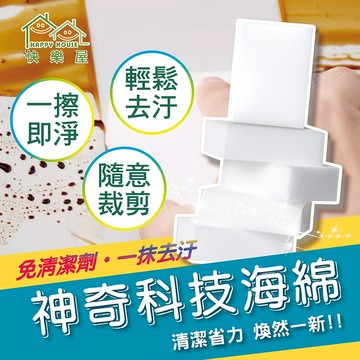 【HAPPY HOUSE快樂屋】高科技海綿 神奇海綿 奈米海綿 納米海綿 魔力擦 魔術海綿