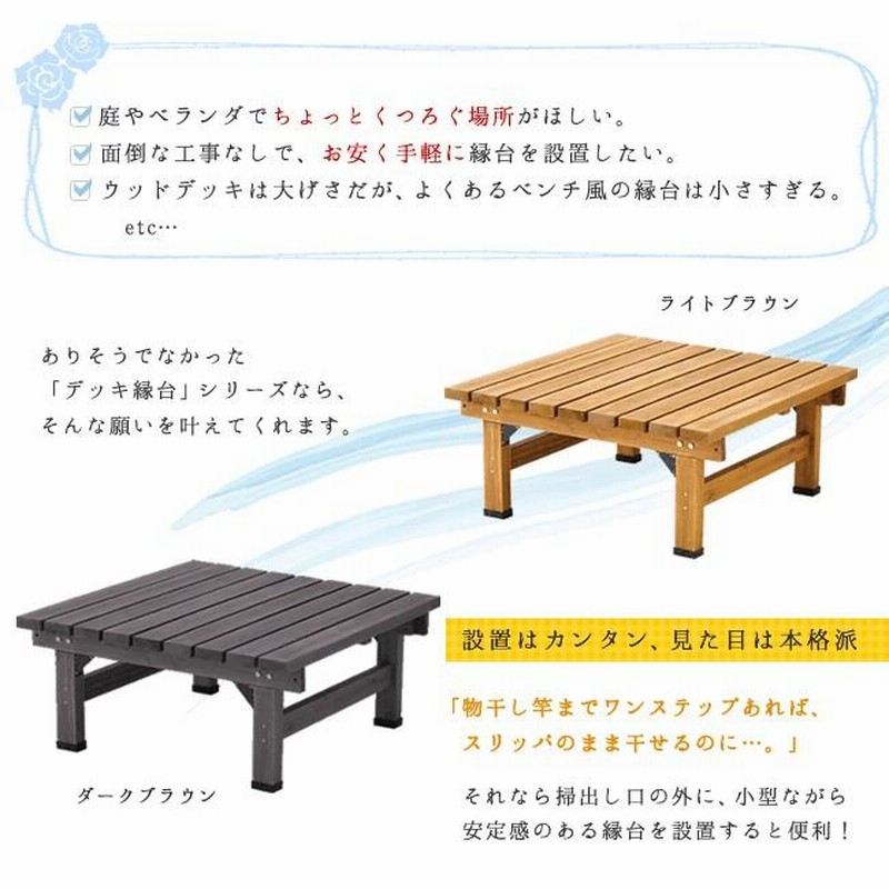 縁台 木製 ウッドデッキ おしゃれ 90 幅 90cm 正方形 北欧 土台
