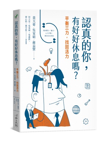 認真的你，有好好休息嗎？平衡三力，找回活力