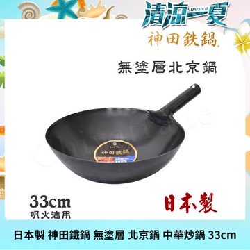 【神田KANDA】日本製 神田鐵鍋 無塗層 北京鍋 中華炒鍋 鐵鍋 33cm(明火適用)