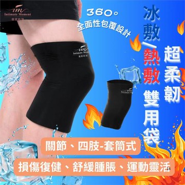 冷敷&熱敷雙用袋-M號(33cm x23cm)護膝護肘-四肢關節手肘膝蓋、手臂腿部-保暖溫敷冰敷冰鎮降溫彈力帶-護膝護具放鬆循環復健修復長輩健身運動