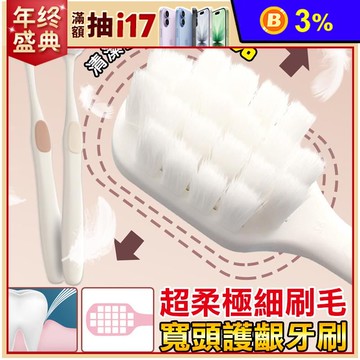極細柔軟刷毛寬頭護齦牙刷