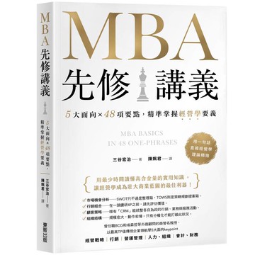 MBA先修講義：5大面向×48項要點，精準掌握經營學要義
