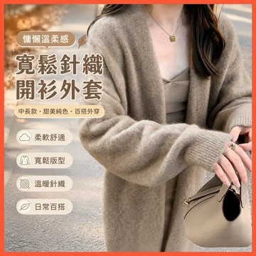 【WYZ】‍慵懶過膝寬鬆大版顯針織開衫毛衣甜美純色通懃溫柔外穿中長款外套