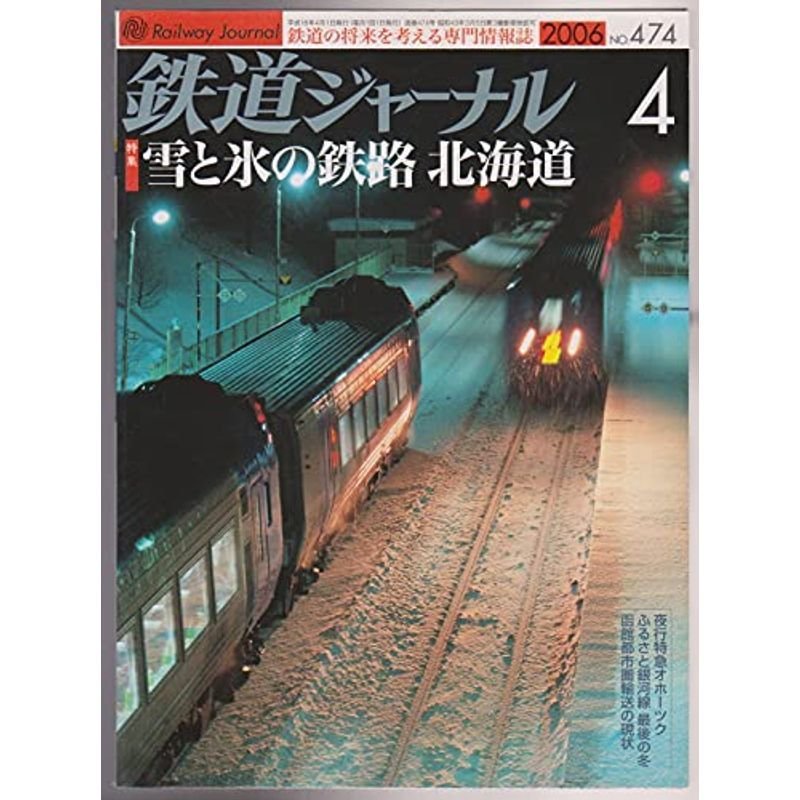 鉄道ジャーナル 2006年 04月号