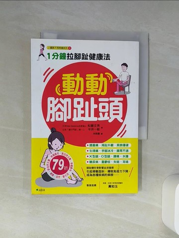 【書寶二手書T6／養生_Q64】動動腳趾頭-1分鐘拉腳趾健康法_松藤文男